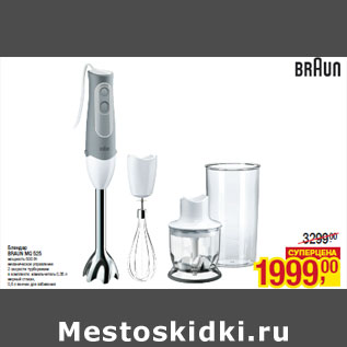 Акция - Блендер BRAUN MQ 525