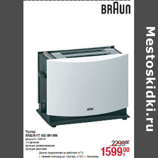 Акция - Тостер BRAUN HT 400 WH MN