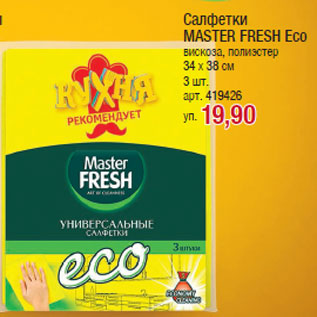 Акция - Салфетки MASTER FRESH Eco