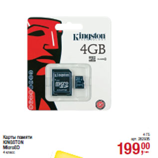 Акция - Карты памяти KINGSTON MicroSD 4 класс