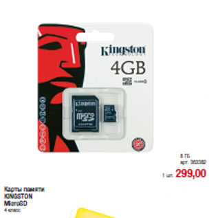 Акция - Карты памяти KINGSTON MicroSD 4 класс