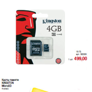 Акция - Карты памяти KINGSTON MicroSD 4 класс