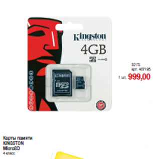 Акция - Карты памяти KINGSTON MicroSD 4 класс