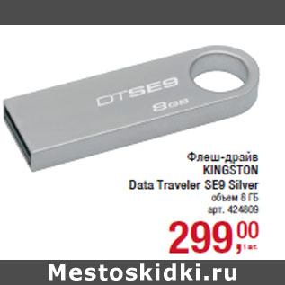 Акция - Флеш-драйв KINGSTON Data Traveler SE9 Silver