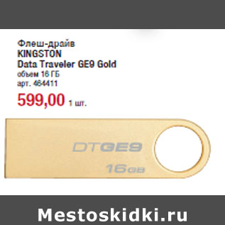 Акция - Флеш-драйв KINGSTON Data Traveler GE9 Gold