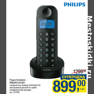 Акция - Радиотелефон PHILIPS D1201