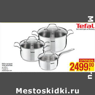 Акция - Набор кастрюль TEFAL INTUITION