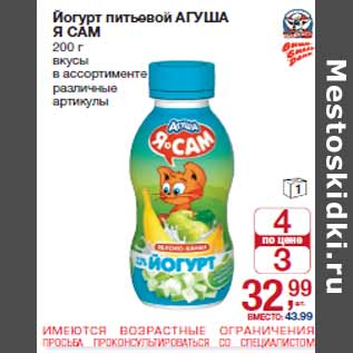 Акция - Йогурт питьевой АГУША Я САМ