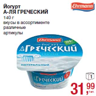 Акция - Йогурт А-ЛЯ ГРЕЧЕСКИЙ