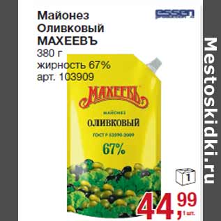 Акция - Майонез Оливковый МАХЕЕВЪ