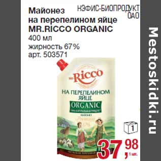 Акция - Майонез на перепелином яйце MR.RICCO ORGANIC