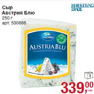 Акция - Сыр Австрия Блю