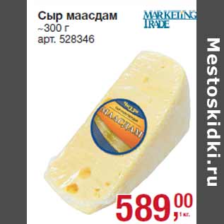 Акция - Сыр маасдам