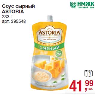 Акция - Соус сырный ASTORIA