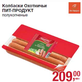 Акция - Колбаски Охотничьи ПИТ-ПРОДУКТ