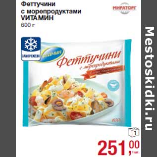 Акция - Феттучини с морепродуктами VИТАМИН