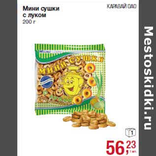Акция - Мини сушки с луком КАРАВАЙ ОАО