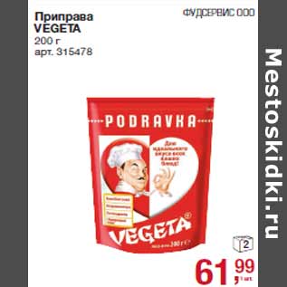 Акция - Приправа VEGETA