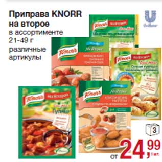 Акция - Приправа KNORR на второе