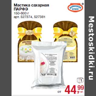 Акция - Мастика сахарная ПАРФЭ