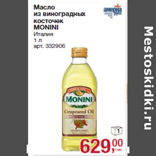 Акция - Масло MONINI Италия