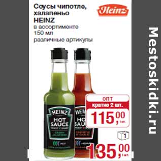 Акция - Соусы чипотле, халапеньо HEINZ