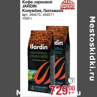 Акция - Кофе зерновой JARDIN