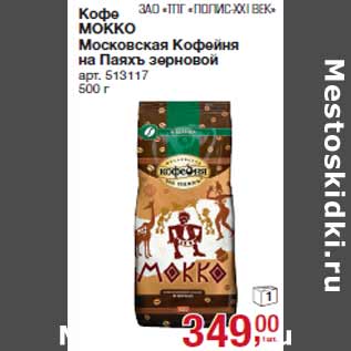 Акция - Кофе МОККО Московская Кофейня на Паяхъ зерновой