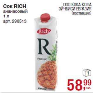 Акция - Сок RICH ананасовый