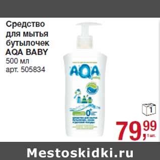 Акция - Средство для мытья бутылочек AQA BABY