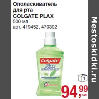 Акция - Ополаскиватель для рта COLGATE PLAX