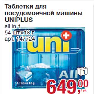 Акция - Таблетки для посудомоечной машины UNIPLUS