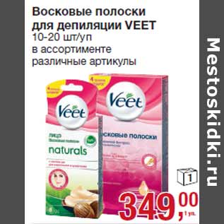 Акция - Восковые полоски для депиляции VEET