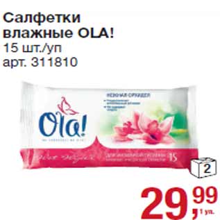 Акция - Салфетки влажные OLA!