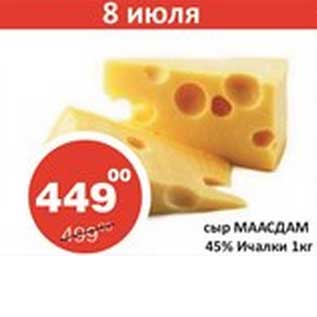 Акция - Сыр Маасдам 45% Ичалки