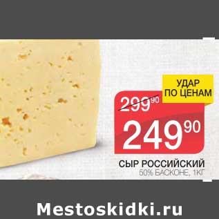 Акция - СЫР РОССИЙСКИЙ 50% БАСКОНЕ