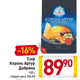 Акция - Сыр Король Артур Добряна
