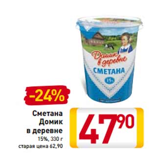 Акция - Сметана Домик в деревне 15%,