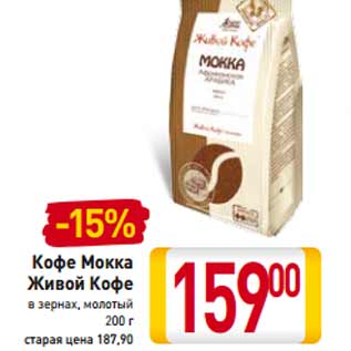 Акция - Кофе Мокка Живой Кофе