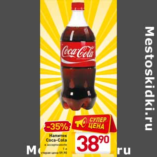 Акция - Напиток Coca-Cola