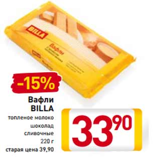 Акция - Вафли BILLA
