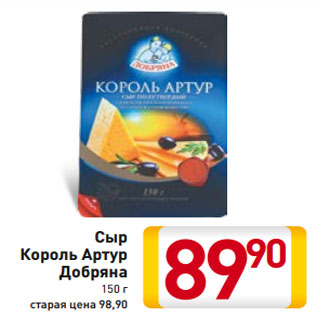 Акция - Сыр Король Артур Добряна