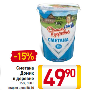 Акция - Сметана Домик в деревне 15%,