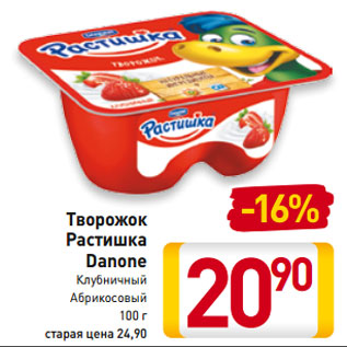 Акция - Творожок Растишка Danone