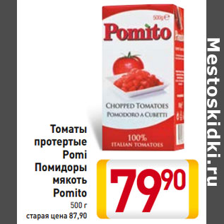 Акция - Томаты протертые Pomito Помидоры мякоть Pomito