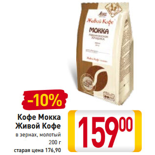 Акция - Кофе Мокка Живой Кофе