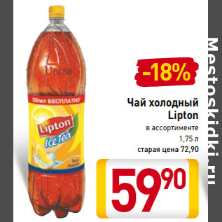 Акция - Чай холодный Lipton