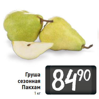 Акция - Груша сезонная Пакхам
