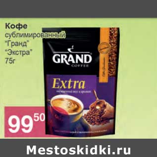 Акция - Кофе сублимированный "Гранд" "Экстра"