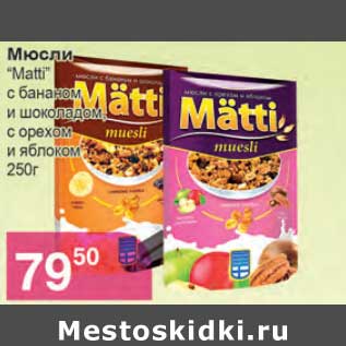 Акция - Мюсли "MAtti" с бананом и шоколадом с орехом и яблоком